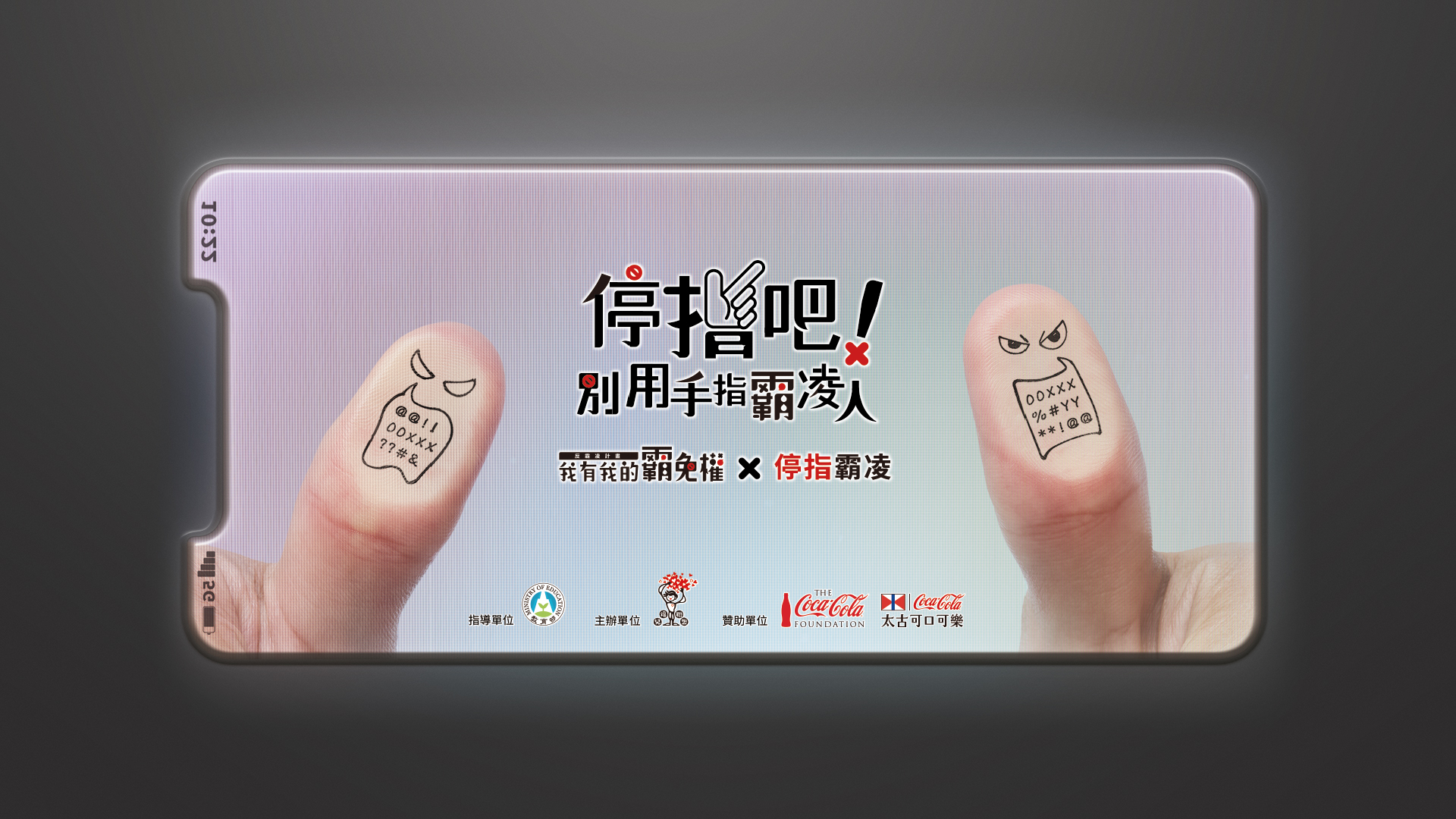 《我有我的霸免權》停指霸凌計畫