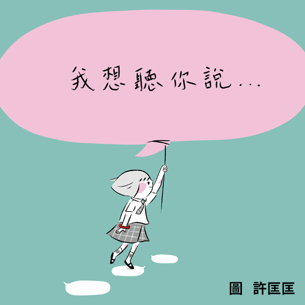 《我有我的霸免權》我想聽你說反霸凌計畫