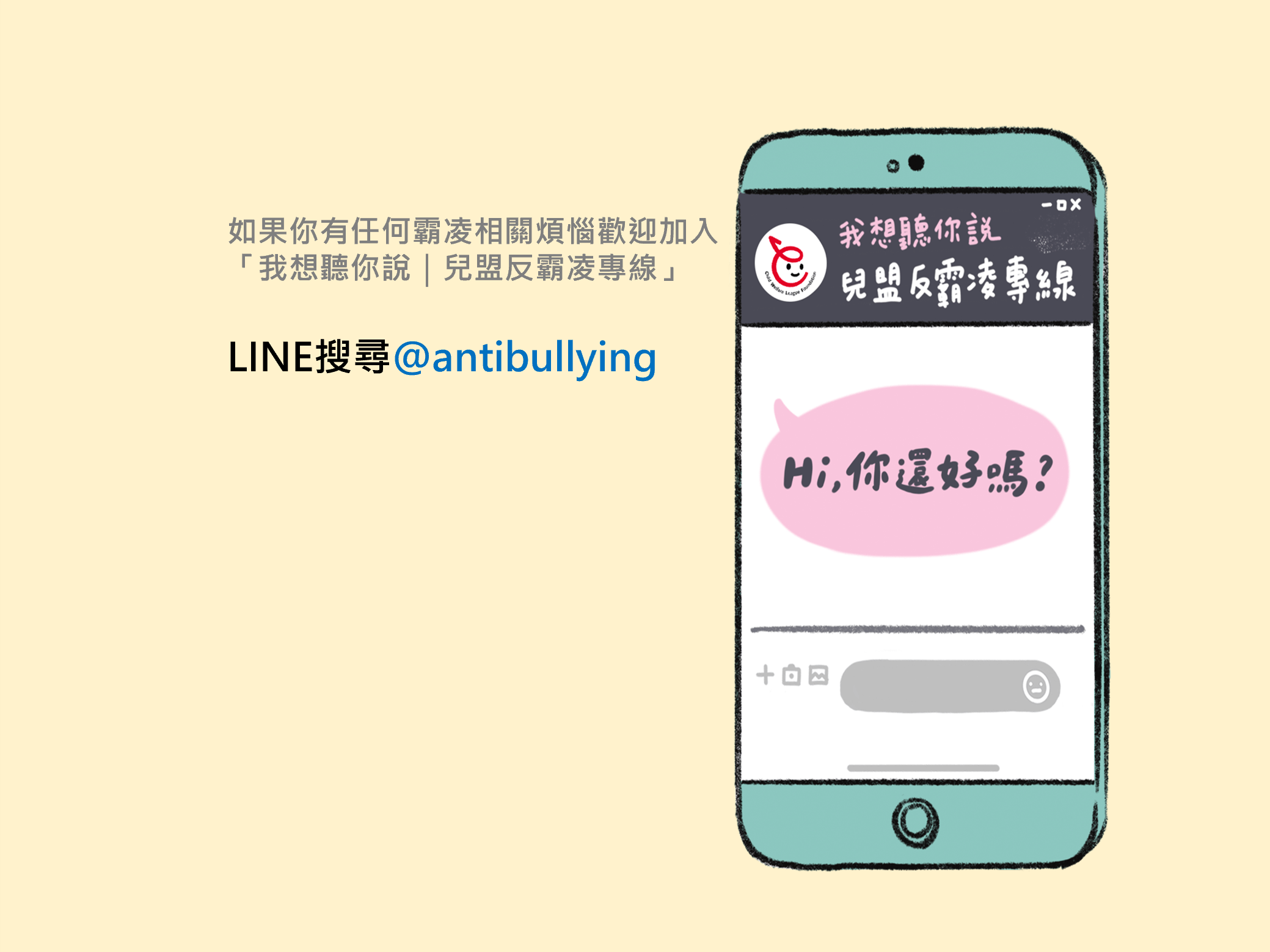 兒福聯盟首創《我想聽你說│兒盟反霸凌專線》LINE官方帳號